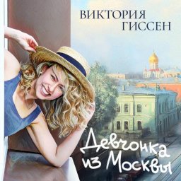 Альбом "Девчонка из Москвы" отражает внутренний мир Виктории Гиссен