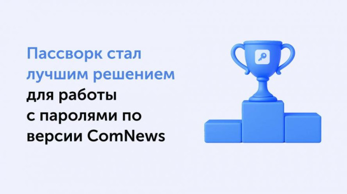 Пассворк получил премию ComNews Awards 2025 как лучшее решение для работы с паролями