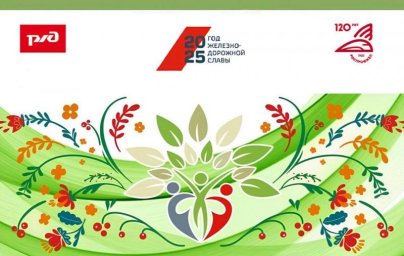 В РЖД подвели итоги пятого корпоративного социального проекта "Семейные ценности и традиции" наградив семьи железнодорожников