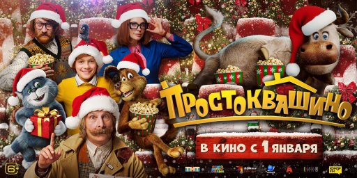 "Простоквашино" - выбор миллионов: фильм лидирует в рейтинге ожидания на Новый год